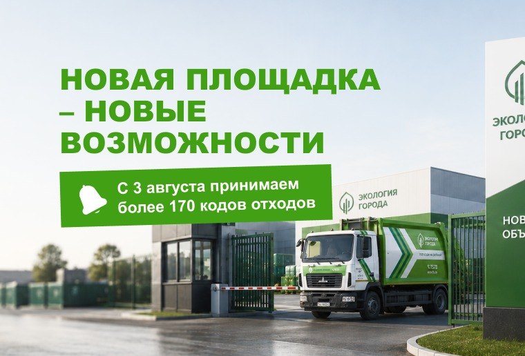 Новая площадка – новые возможности: открытие объекта по использованию отходов в Гродненской области