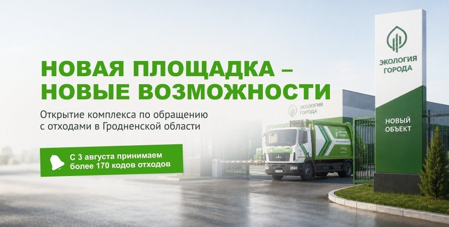 Новая площадка – новые возможности: открытие объекта по использованию отходов в Гродненской области