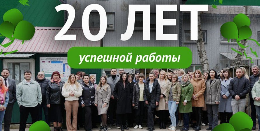 20 лет успешной работы!